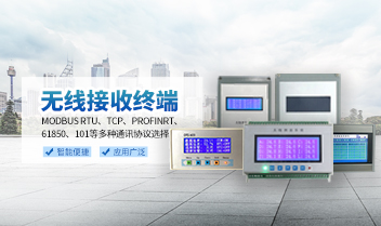 山東華信電力設(shè)備有限公司無線測(cè)溫主機(jī)優(yōu)勢(shì)與應(yīng)用