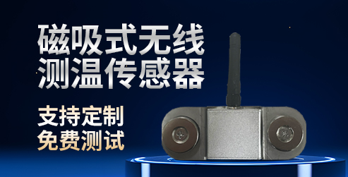 華信電力HXDL-CW磁吸式無線測溫傳感器