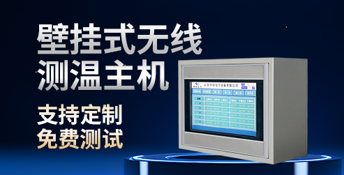 華信電力壁掛式無線測溫主機(jī)（HXDL-CW）
