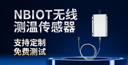 華信電力NB無線測溫傳感器的技術(shù)特點(diǎn)